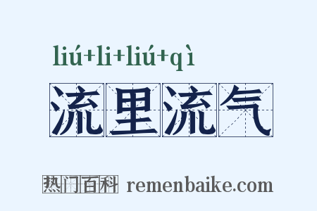 流里流气是什么意思的图片